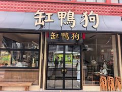 -缸鸭狗(天一广场店)