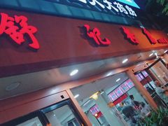 门面-舒记粉店(七星路店)