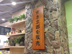 -無邪日式甜品(华润五彩城购物中心店)