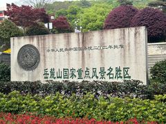 -岳麓山风景名胜区