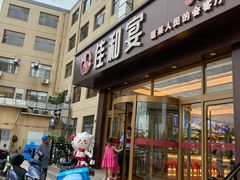 -佳和水饺(海德公馆店)