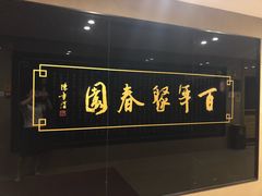 -聚春园自助餐厅(东街口店)