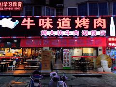 门面-牛味道炭火烤肉(湖前总店)