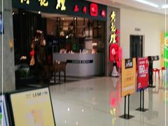 门面-黄记煌三汁焖锅(悦方IDmall店)