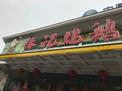 门面-椿记烧鹅(叠彩店)
