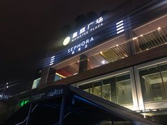 -皇庭广场(福华三路店)