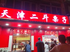 门面-二斗栗子(西湖道店)