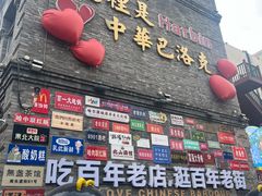 -中华巴洛克风情街