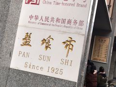 -盘飧市(春熙路店)