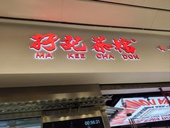 -孖记茶档·热腾茶餐(荔湾领展广场店)
