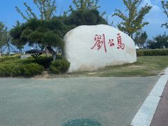 -刘公岛景区