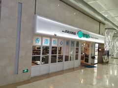 门面-添运来(茶园奥园广场店)