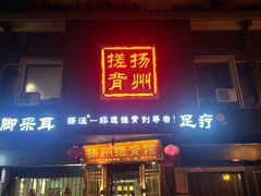 -扬派·扬州搓背馆(运河旗舰店)