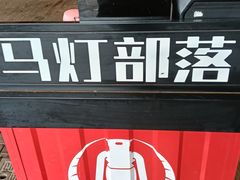 -马灯部落·西湖边的创意山景餐厅(虎跑动物园店)