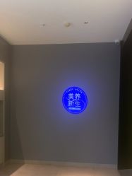 -奈瑞儿美养院