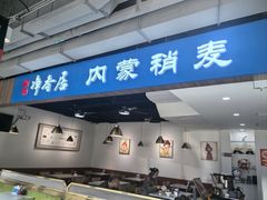 -真食净香居·内蒙烧麦(亚运村店)