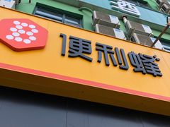 -便利蜂(复兴门内大街远洋大厦店)