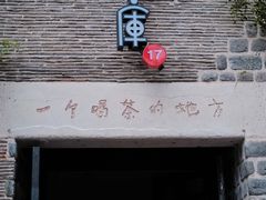 -瓦库茶馆17号(海汇港店)