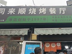 -同来顺烧烤餐厅(哈尔滨道店)