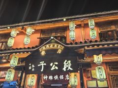 -段公子·精品云南菜