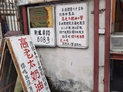 -高老太奶油小攀(新建南路店)