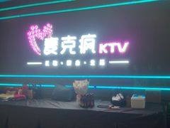 -麦克疯KTV(花园店)