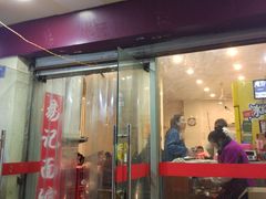 门面-易记皮肚面(明瓦廊店)