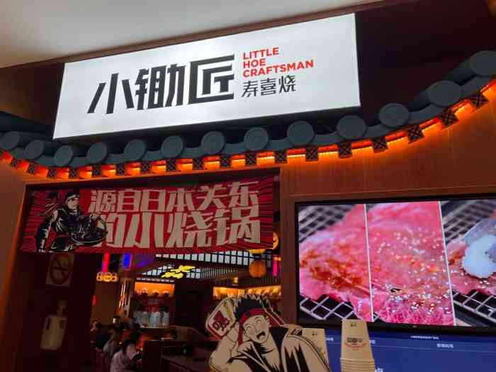 小锄匠寿喜烧(世茂广场店)-"一,店铺装饰: 日式设计风,店里到处放了.