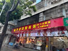 -长平老姿娘夜粥(平东一街店)
