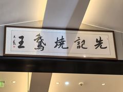 -先记烧鹅王·本地粤菜(福永店)