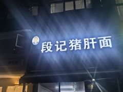 -武胜段记猪肝面(卓锦城店)