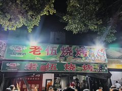 -老伍烧烤(凤凰中路店)