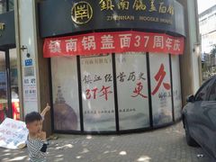 -镇南锅盖面馆(解放路店)