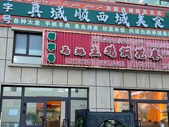 -马旭土鸡焖花卷新疆菜大盘鸡·真域顺西域美食(天马大道店)