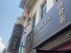-松發肉骨茶(克拉码头店)
