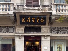 -武汉荣宝斋(中山大道店)