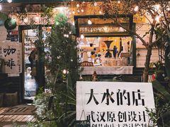 -大水的店(昙华林店)
