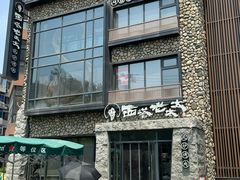 -西塔老太太泥炉烤肉(沈阳店)
