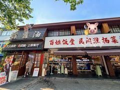 -打酱油·非遗淮扬菜(瘦西湖梅岭老店)