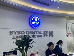 -泰康拜博口腔(世博园乐尔店)