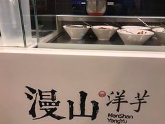 -漫山洋芋(大悦城店)