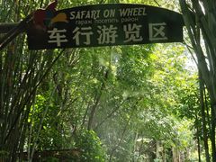 -海南热带野生动植物园