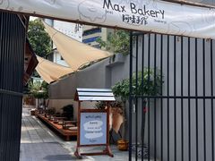 -Max Bakery 阿唛手作