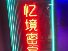-瞳灵人·沉浸式密室剧场(杭州旗舰店)