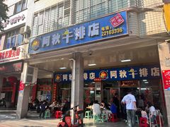 -阿秋牛排(湖心街店)