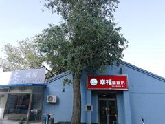 -幸福蛋糕坊(金顶街店)