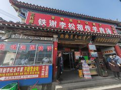 -铁谢李松祖传羊肉汤馆