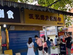 -汪记鲜鱼糊汤粉(沈阳路总店)