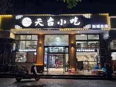 -天台小吃(新城店)