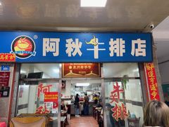 -阿秋牛排(湖心街店)